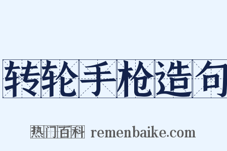 转轮手枪造句是什么意思的图片